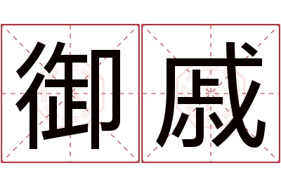 御戚名字寓意