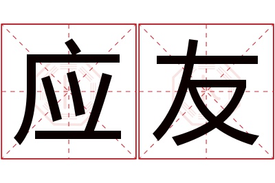 应友名字寓意