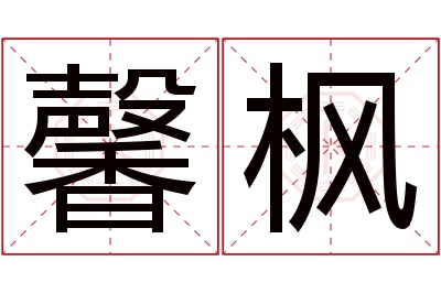 馨枫名字寓意