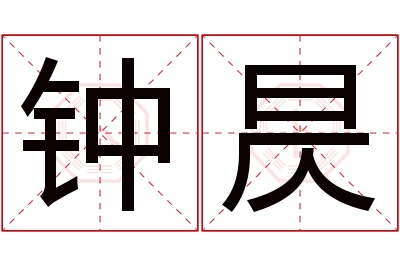 钟昃名字寓意 钟昃名字寓意