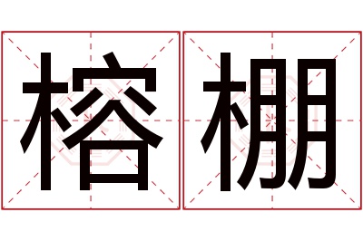 榕棚名字寓意