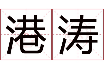 港涛名字寓意