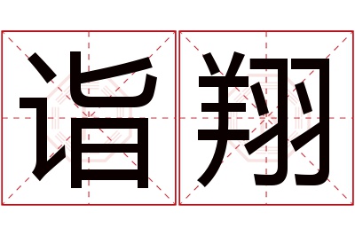 诣翔名字寓意 诣翔名字寓意