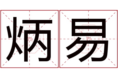 炳易名字寓意