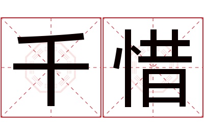 千惜名字寓意