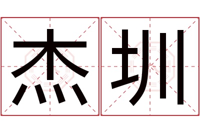 杰圳名字寓意 杰圳名字寓意