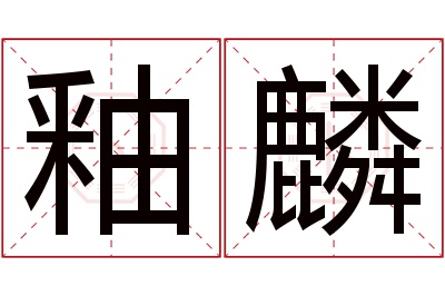 釉麟名字寓意