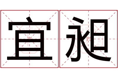 宜昶名字寓意 宜昶名字寓意