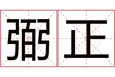 弼正名字寓意