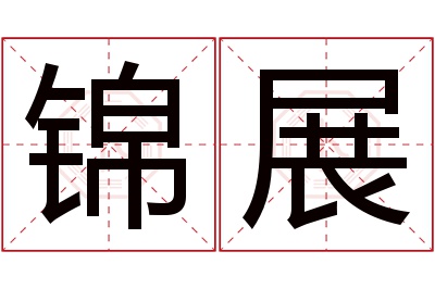 锦展名字寓意