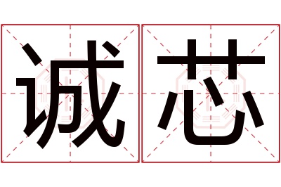 诚芯名字寓意