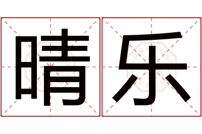 晴乐名字寓意 晴乐名字寓意
