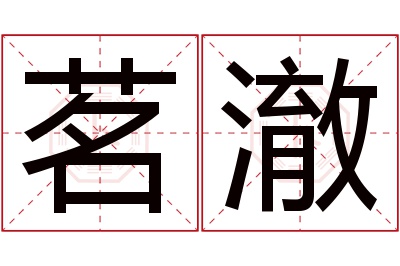 茗澈名字寓意