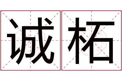 诚柘名字寓意 诚柘名字寓意