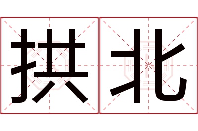 拱北名字寓意