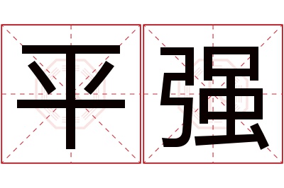 平强名字寓意