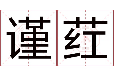 谨荭名字寓意