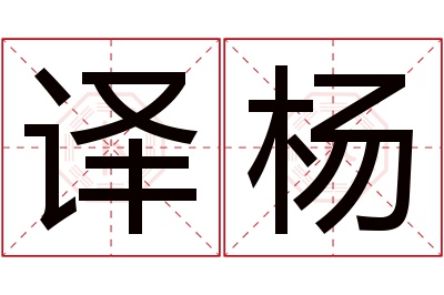 译杨名字寓意