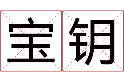 宝钥名字寓意