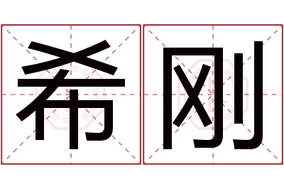 希刚名字寓意