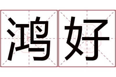 鸿好名字寓意