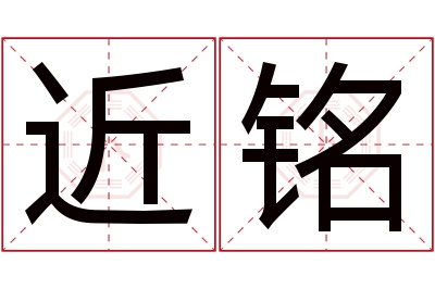 近铭名字寓意