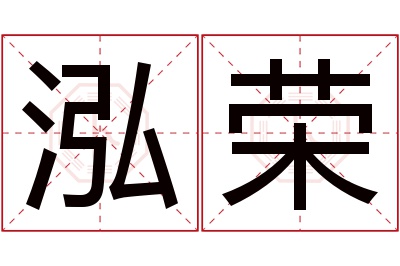 泓荣名字寓意 泓荣名字寓意