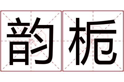 韵栀名字寓意