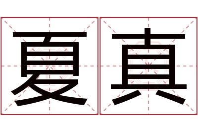 夏真名字寓意 夏真名字寓意