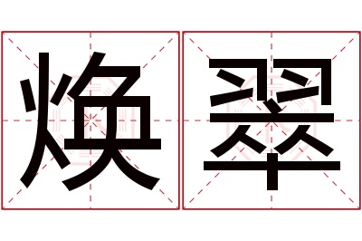 焕翠名字寓意