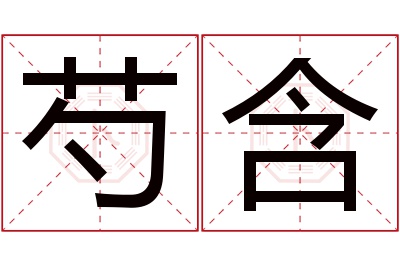 芍含名字寓意