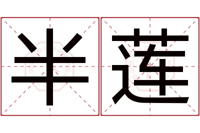 半莲名字寓意