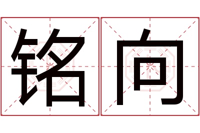 铭向名字寓意