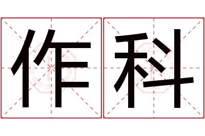 作科名字寓意