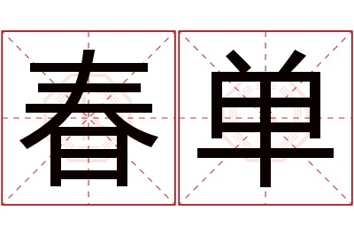 春单名字寓意