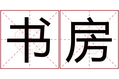 书房名字寓意