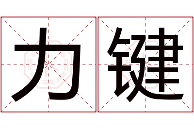 力键名字寓意