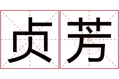 贞芳名字寓意