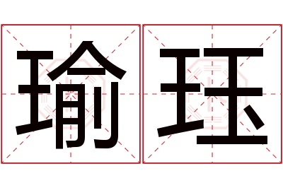 瑜珏名字寓意