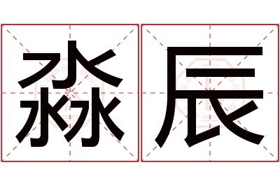 淼辰名字寓意