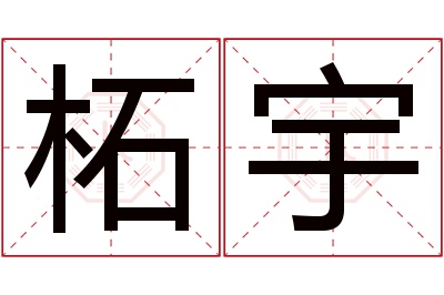 柘宇名字寓意 柘宇名字寓意