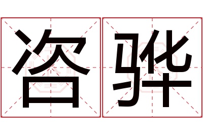 咨骅名字寓意