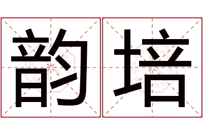 韵培名字寓意 韵培名字寓意