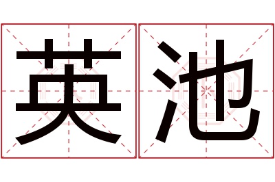 英池名字寓意