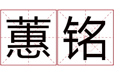蕙铭名字寓意 蕙铭名字寓意
