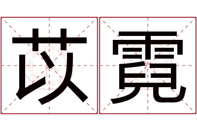 苡霓名字寓意