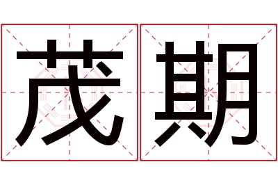 茂期名字寓意