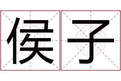 侯子名字寓意