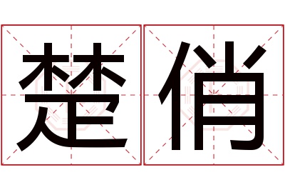 楚俏名字寓意 楚俏名字寓意