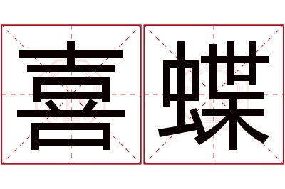 喜蝶名字寓意